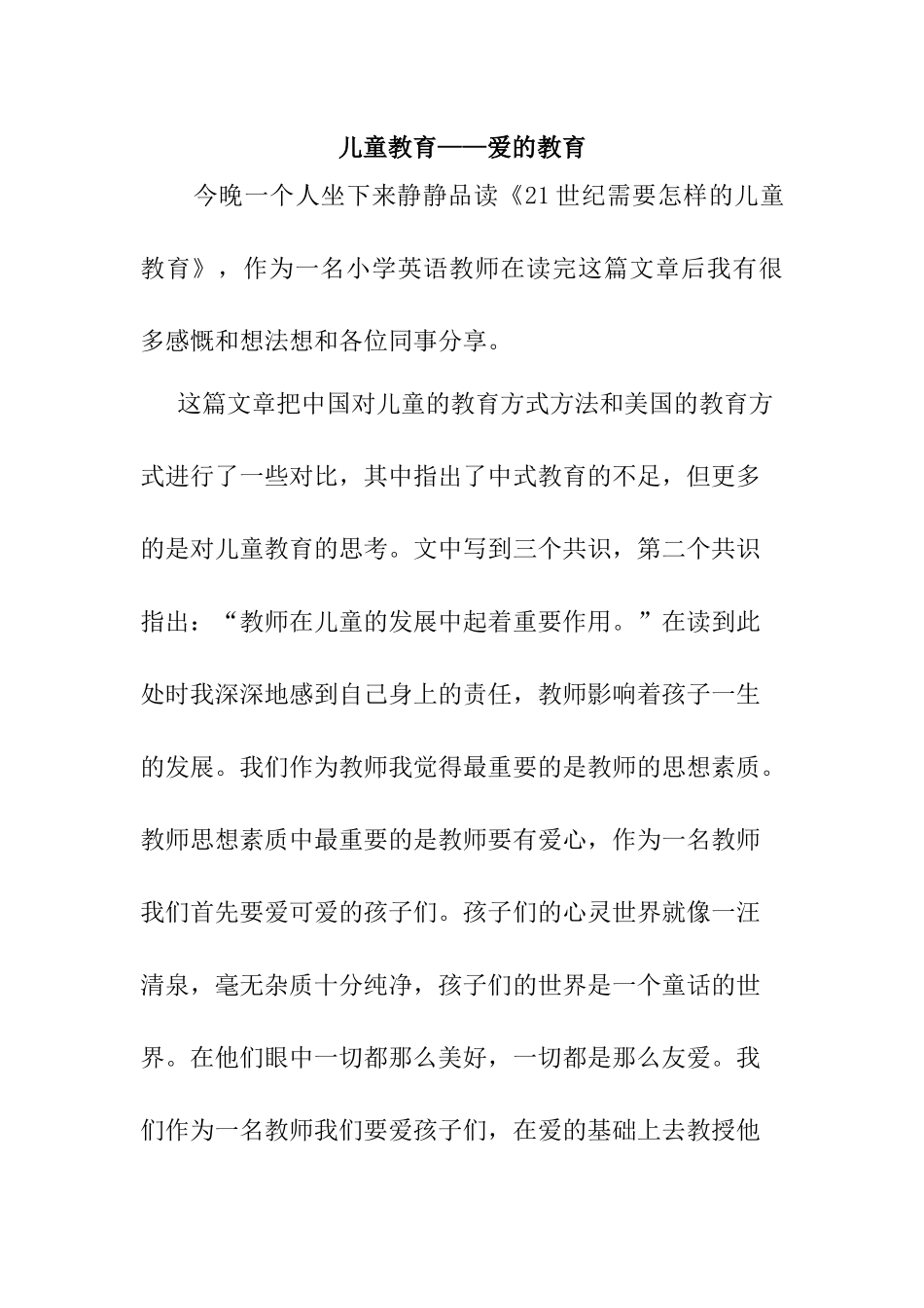 儿童教育——爱的教育分析研究  教育教学专业_第1页