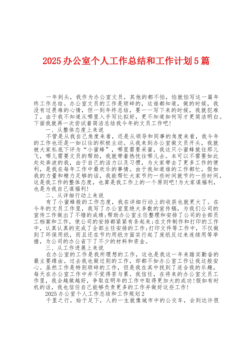 2025年办公室个人工作总结和工作计划5篇_第1页
