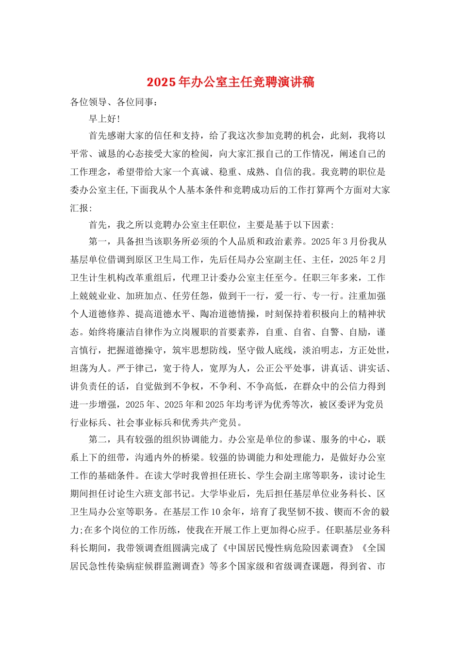 2025年办公室主任竞聘演讲稿_第1页