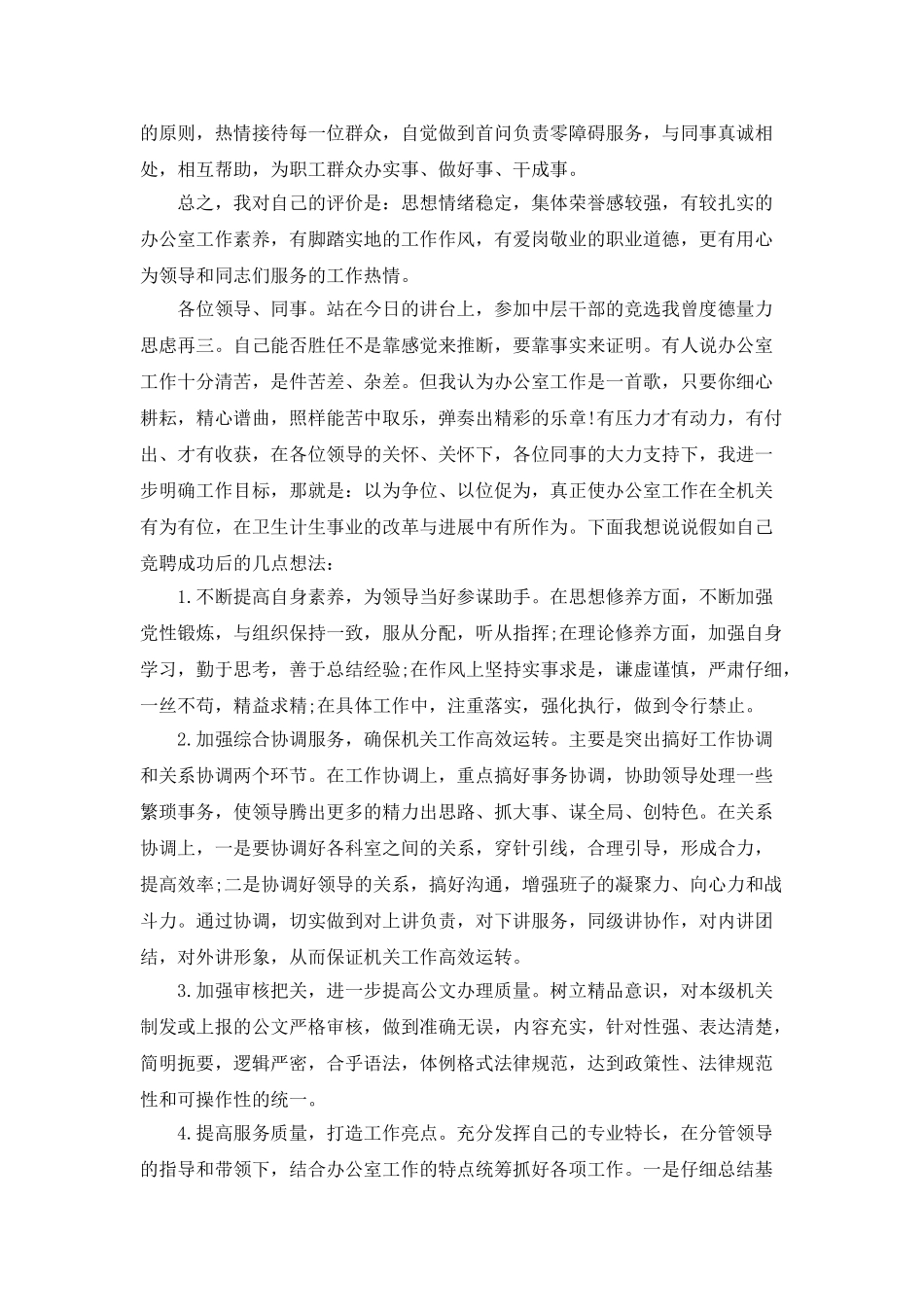 2025年办公室主任竞聘演讲稿_第3页