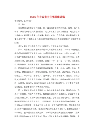2025年办公室主任竞聘演讲稿