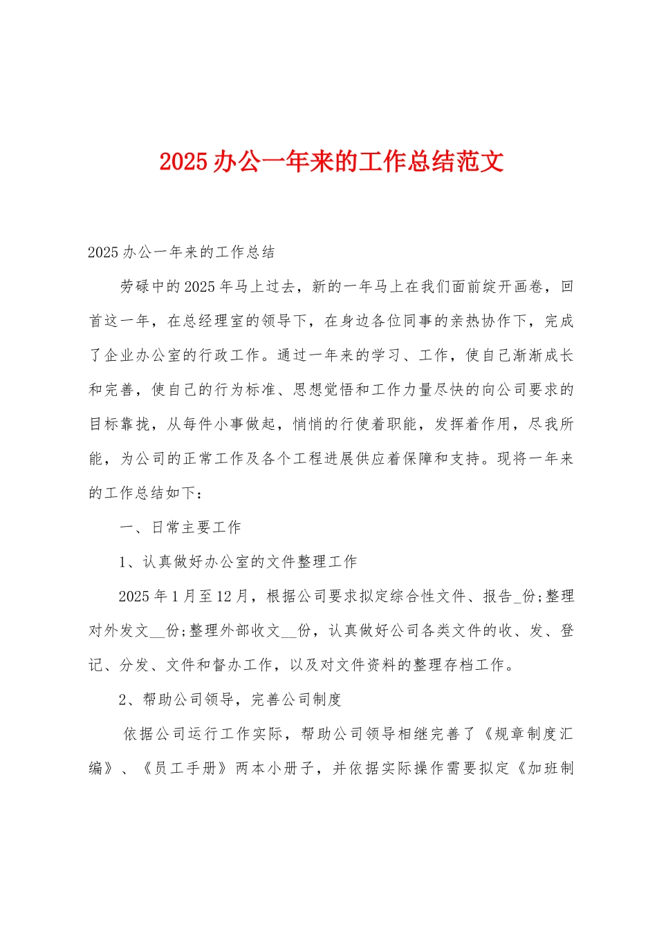 2025年办公一年来的工作总结范文_第1页