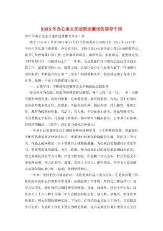 2025年办公室主任述职述廉报告领导干部