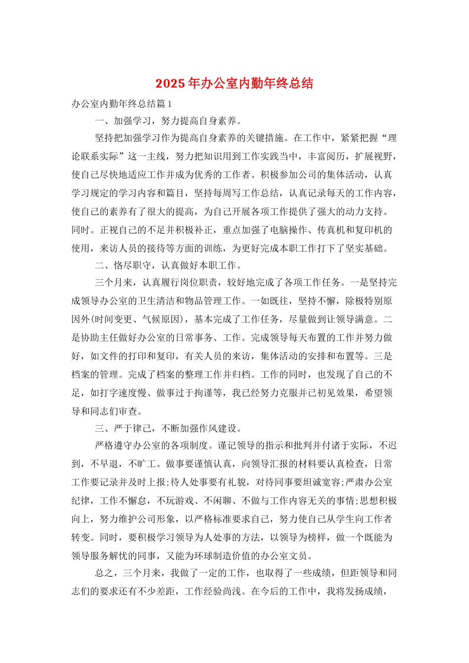 2025年办公室内勤年终总结_第1页