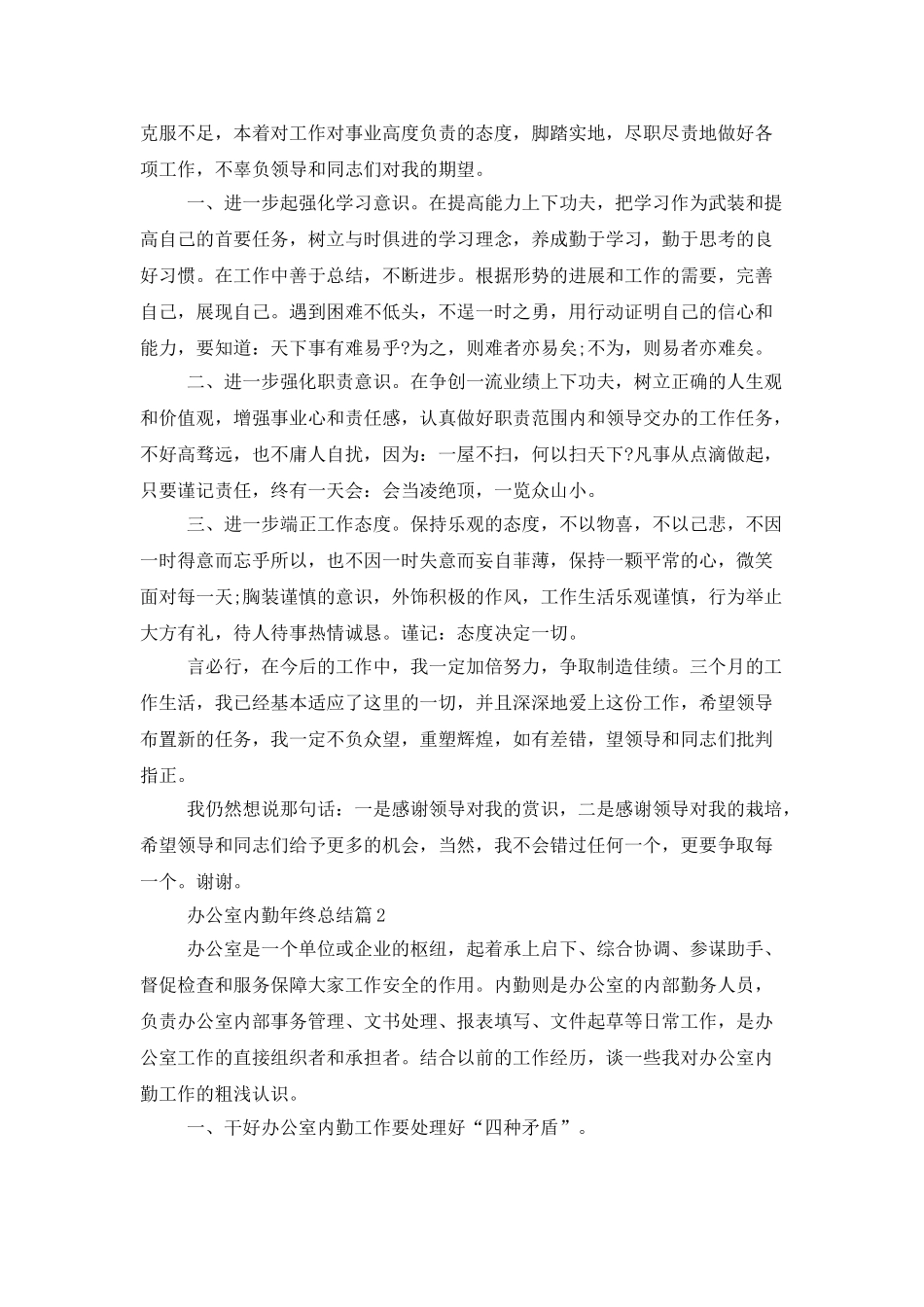 2025年办公室内勤年终总结_第2页
