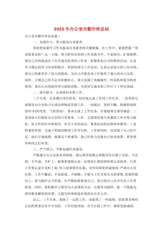2025年办公室内勤年终总结
