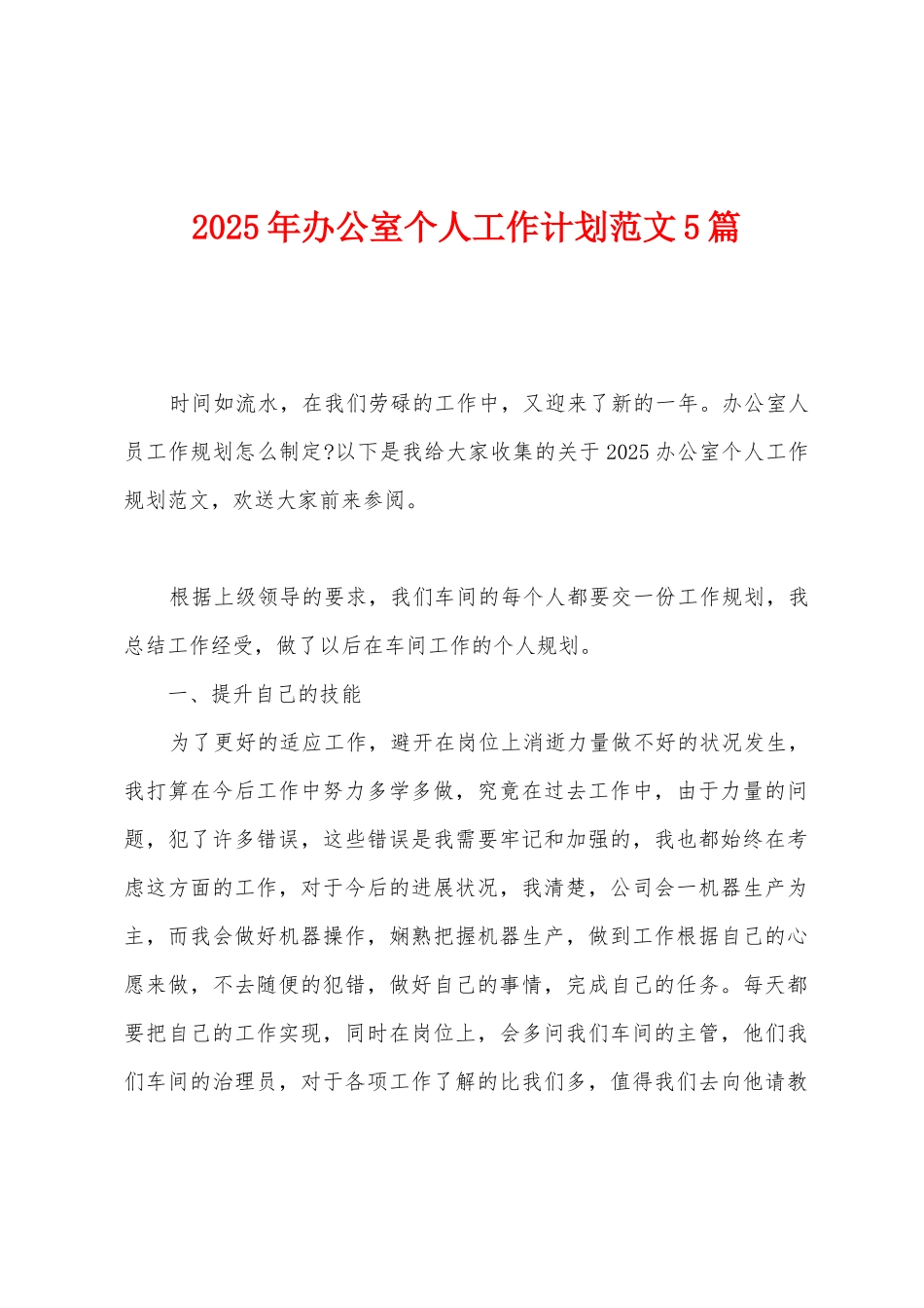 2025年办公室个人工作计划范文5篇_第1页