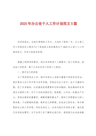 2025年办公室个人工作计划范文5篇