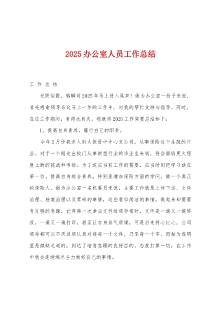 2025年办公室人员工作总结