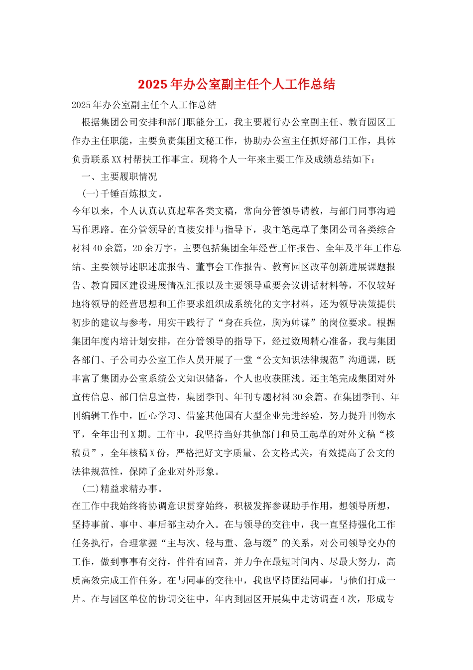 2025年办公室副主任个人工作总结_第1页