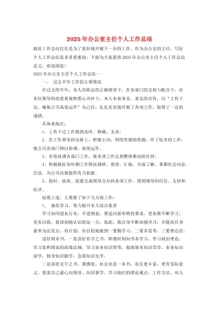 2025年办公室主任个人工作总结