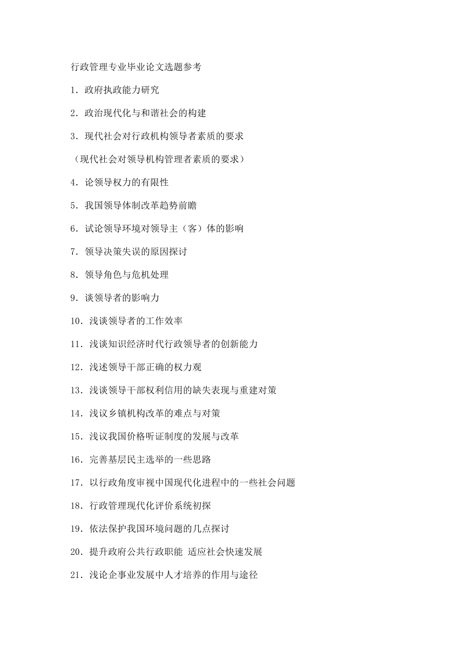 行政管理专业毕业论文选题参考_第1页