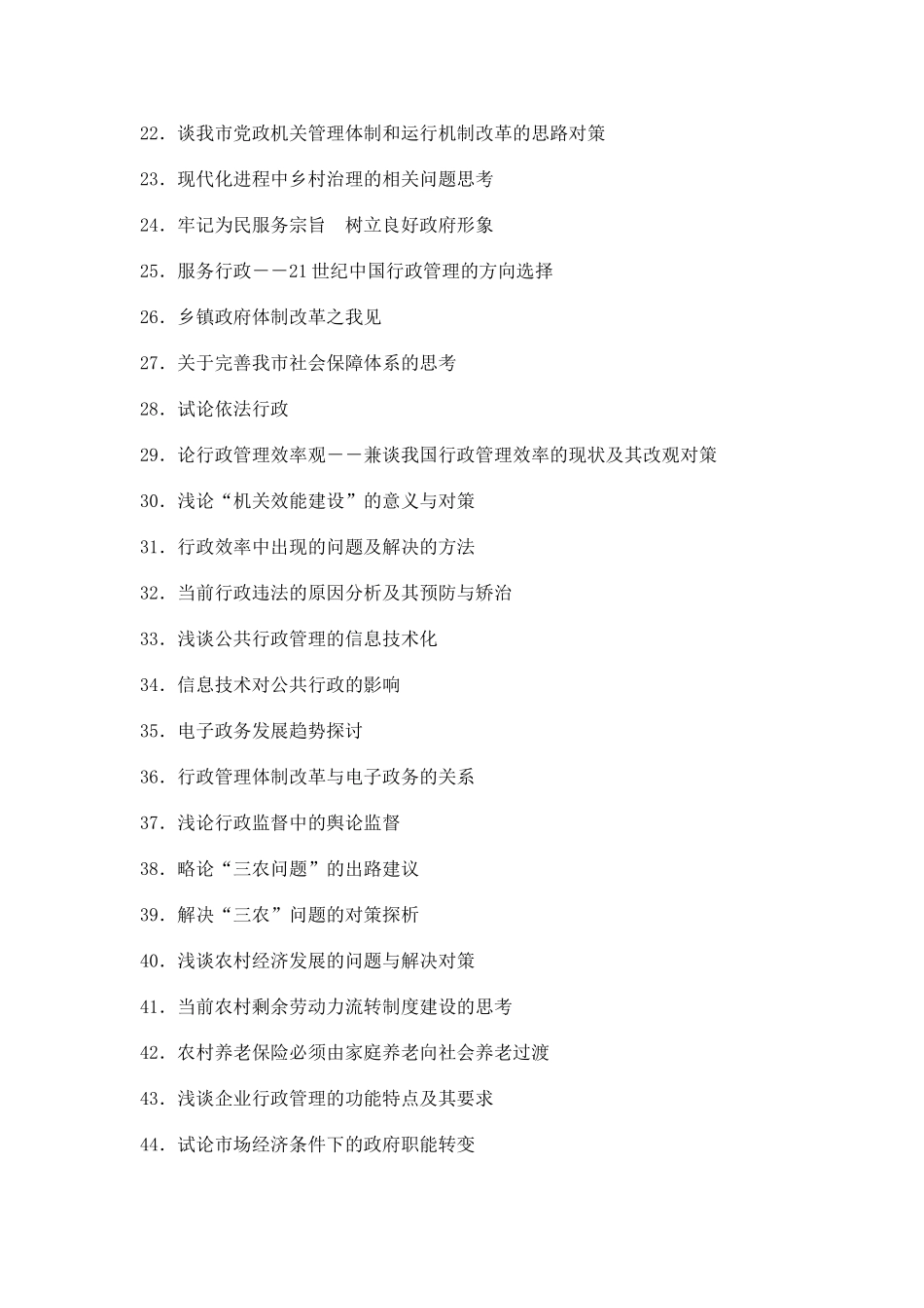 行政管理专业毕业论文选题参考_第2页