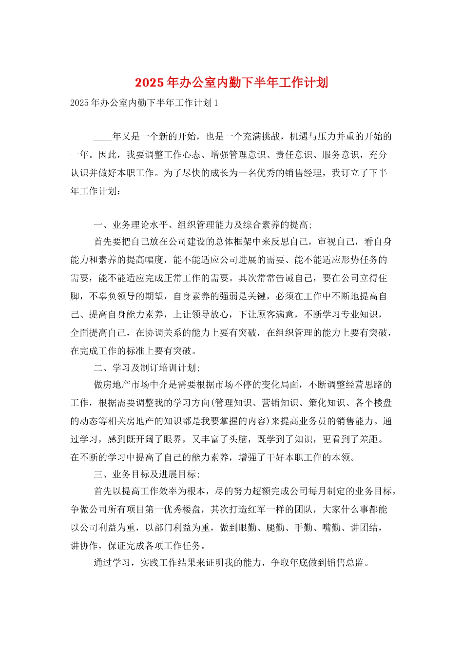 2025年办公室内勤下半年工作计划_第1页