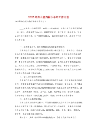 2025年办公室内勤下半年工作计划
