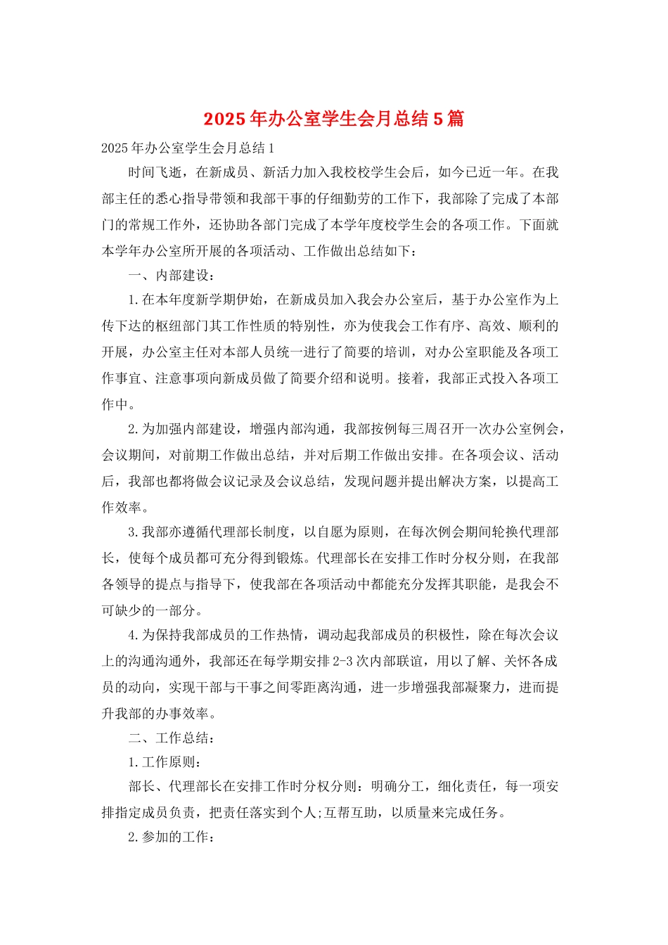 2025年办公室学生会月总结5篇_第1页