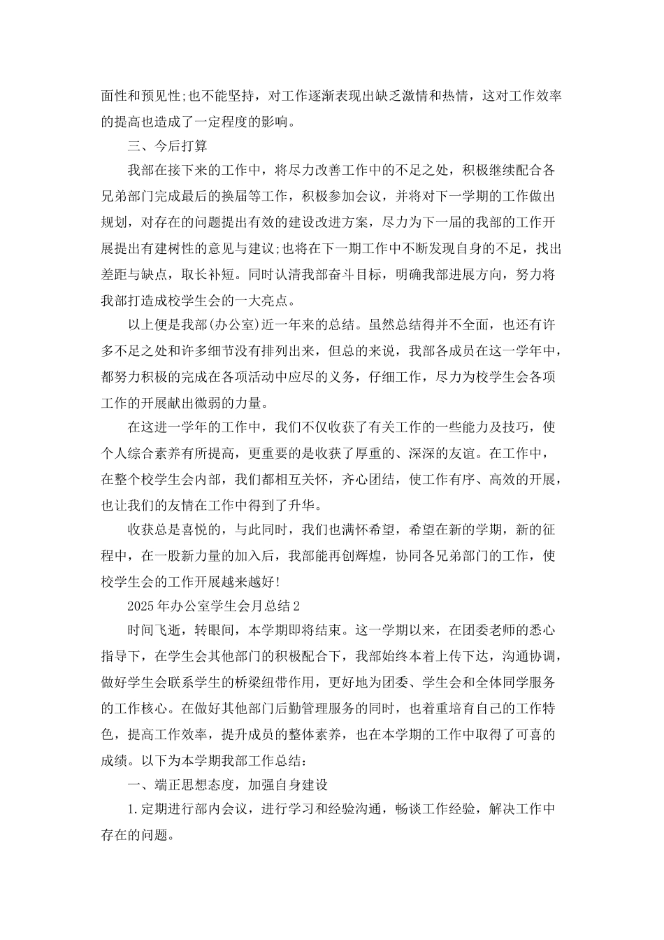 2025年办公室学生会月总结5篇_第3页