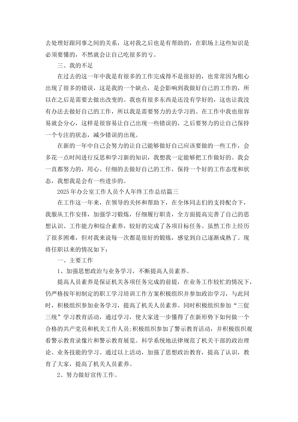 2025年办公室工作人员个人年终工作总结五篇_第3页