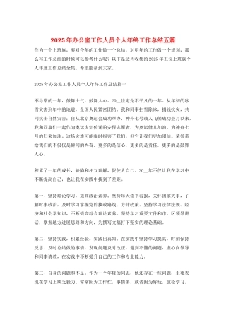 2025年办公室工作人员个人年终工作总结五篇
