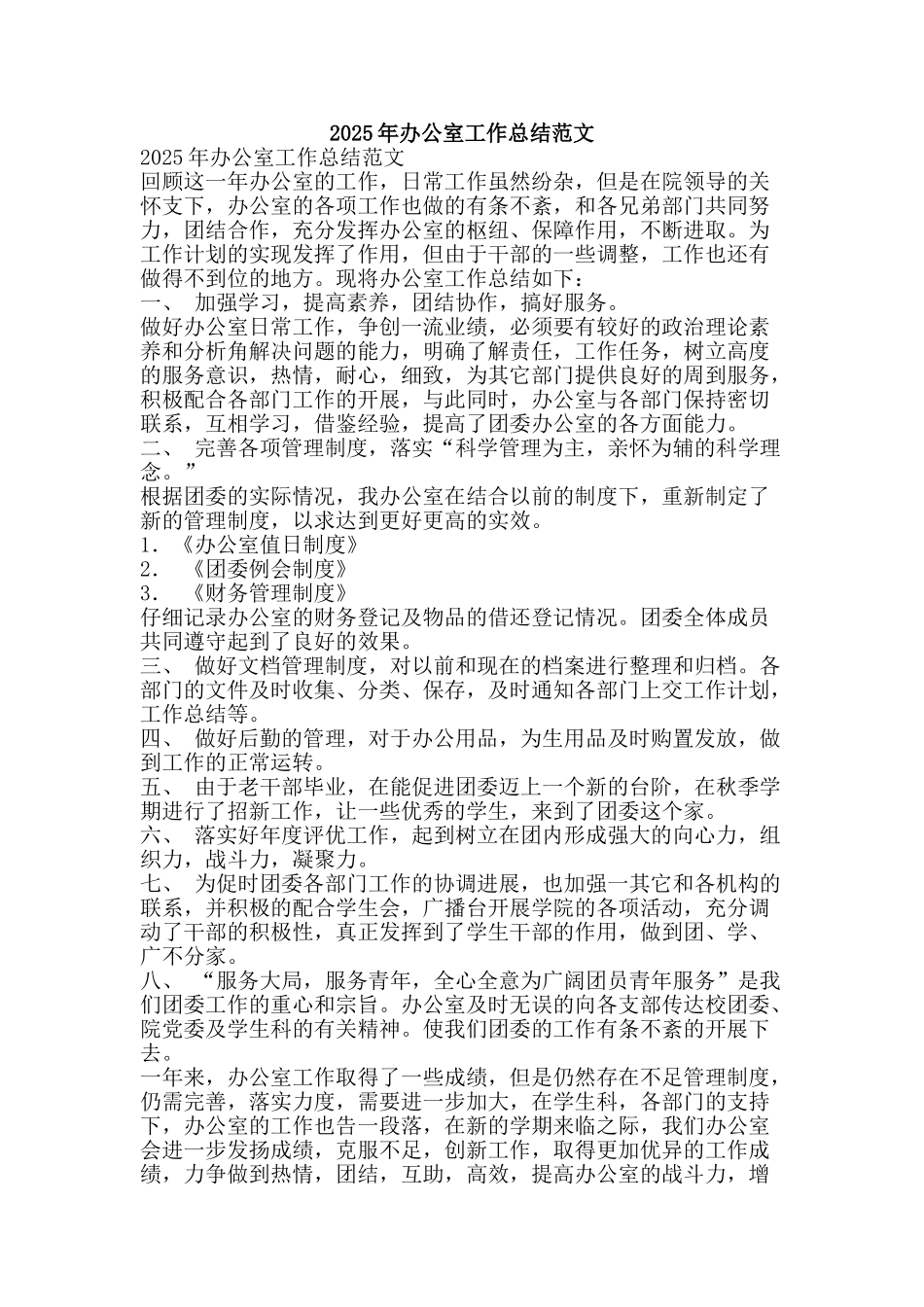 2025年办公室工作总结范文-精品范文资料_第1页