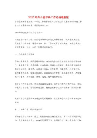 2025年办公室年终工作总结最新版
