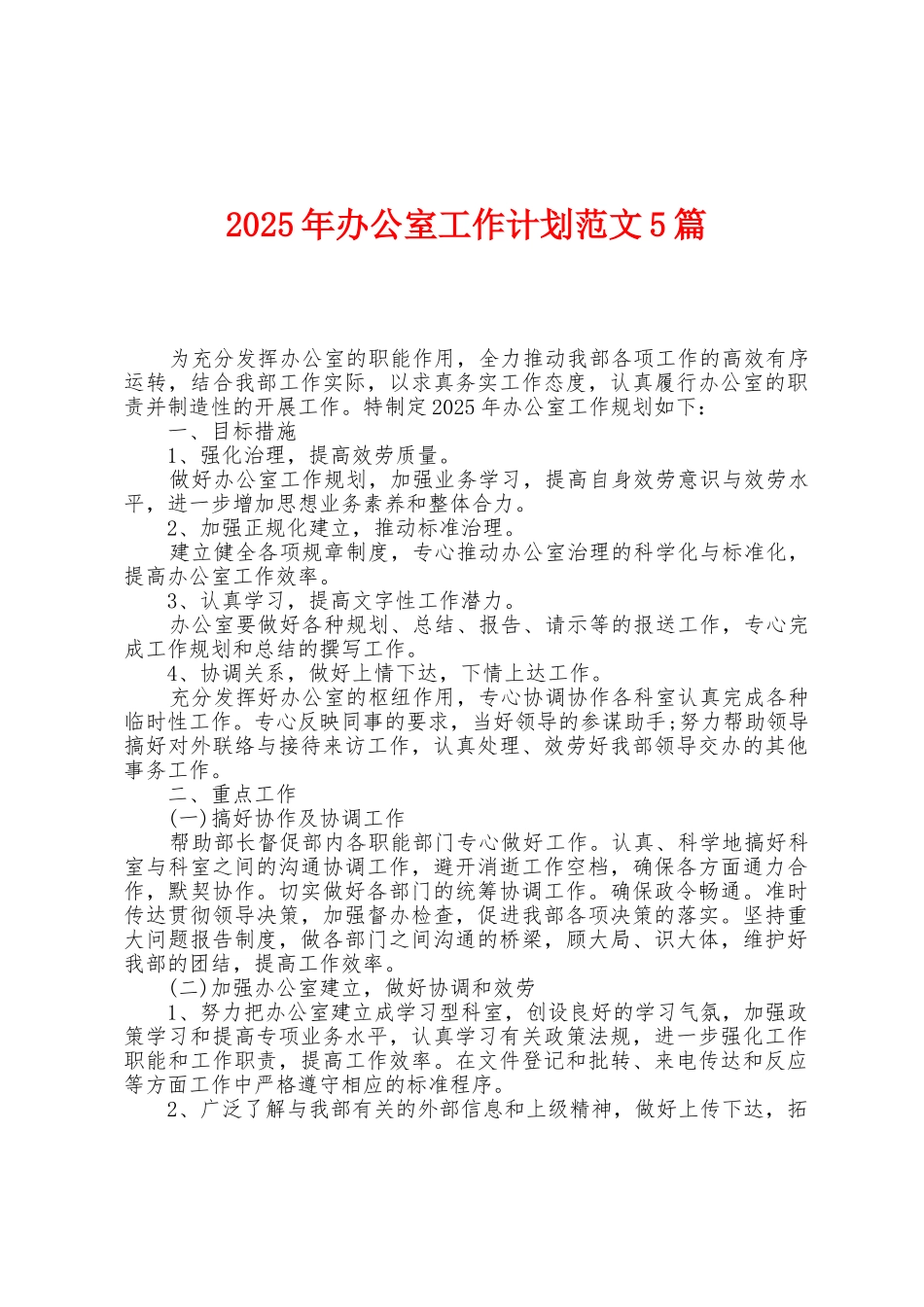 2025年办公室工作计划范文5篇_第1页
