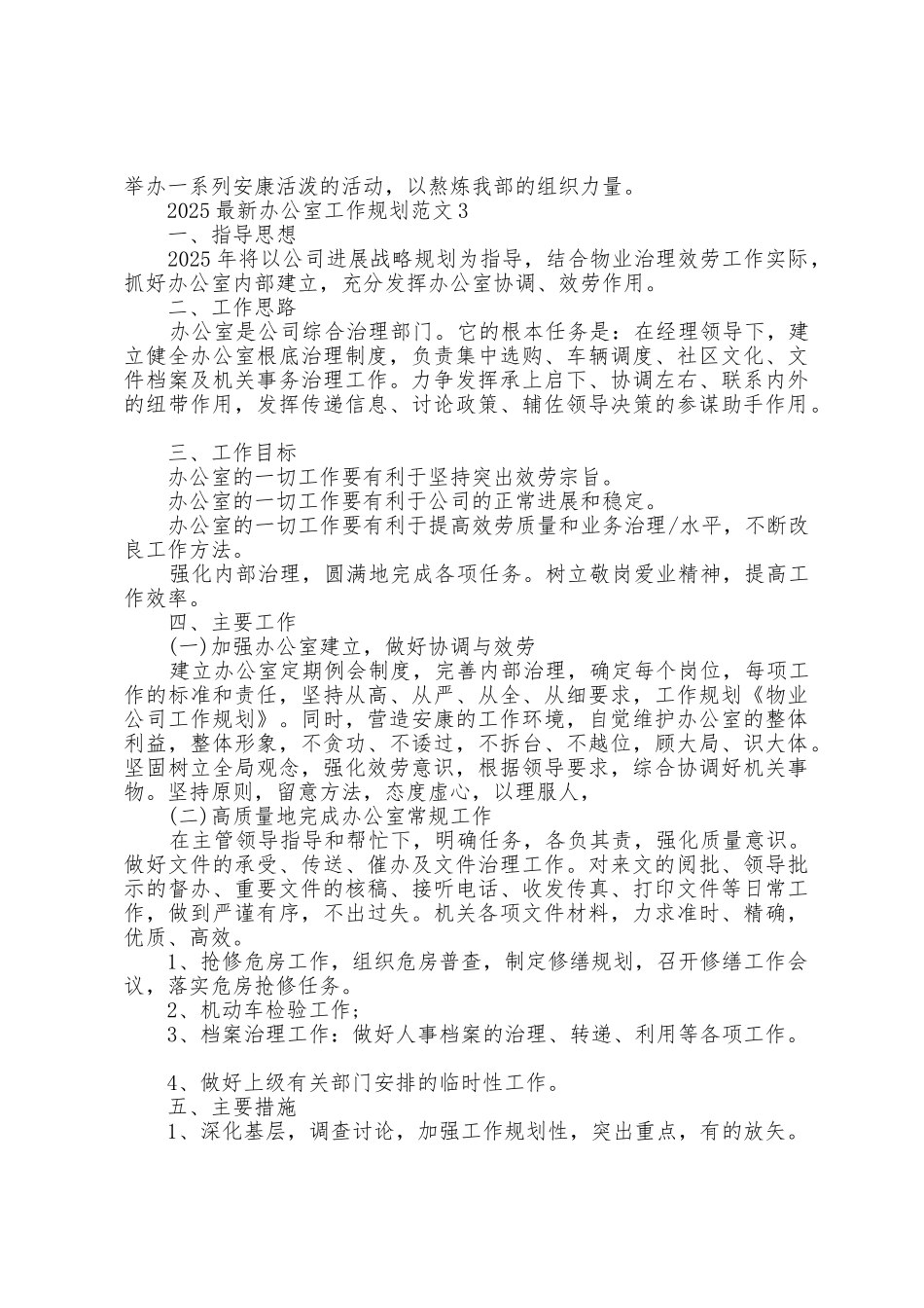 2025年办公室工作计划范文5篇_第3页