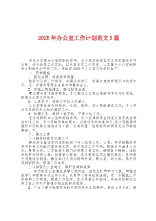 2025年办公室工作计划范文5篇