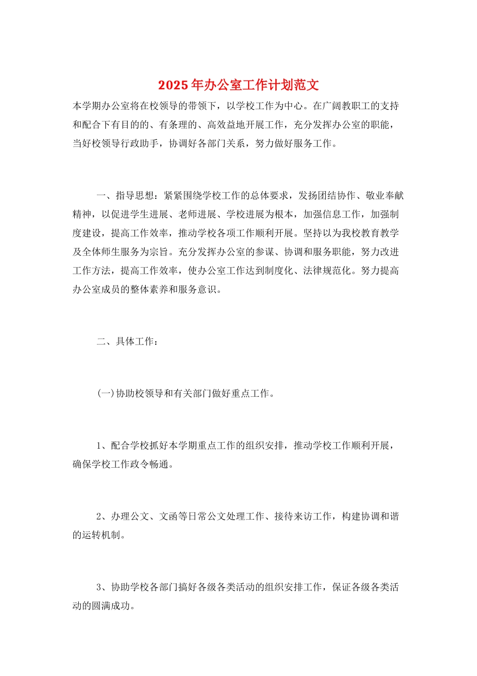 2025年办公室工作计划范文_第1页