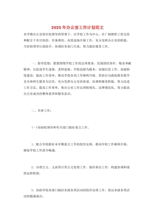 2025年办公室工作计划范文