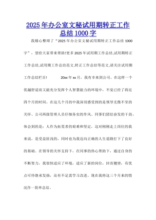 2025年办公室文秘试用期转正工作总结1000字