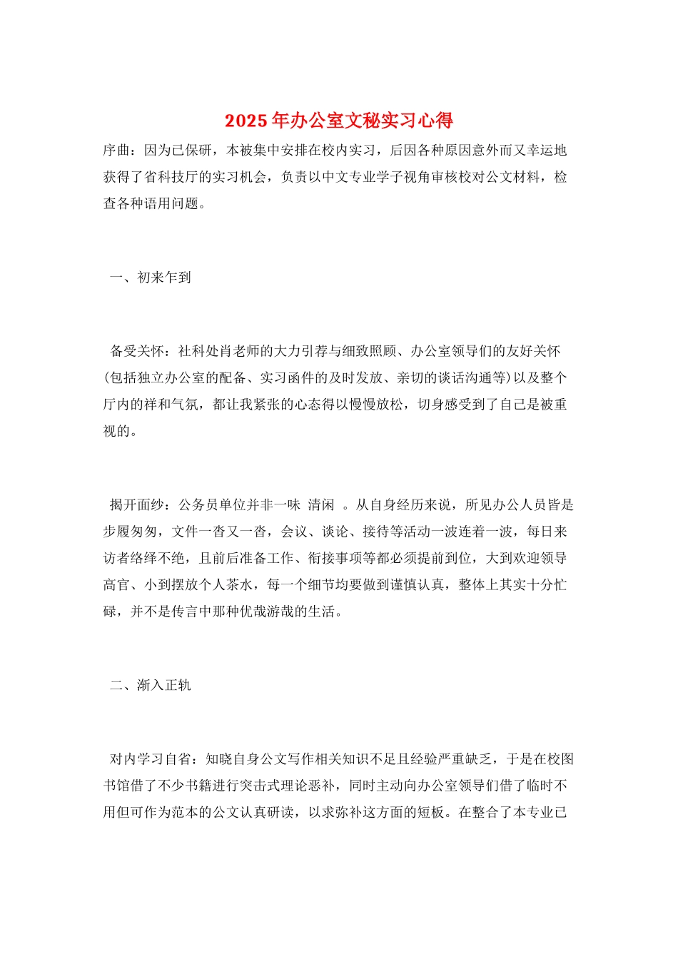 2025年办公室文秘实习心得_第1页