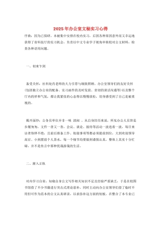 2025年办公室文秘实习心得