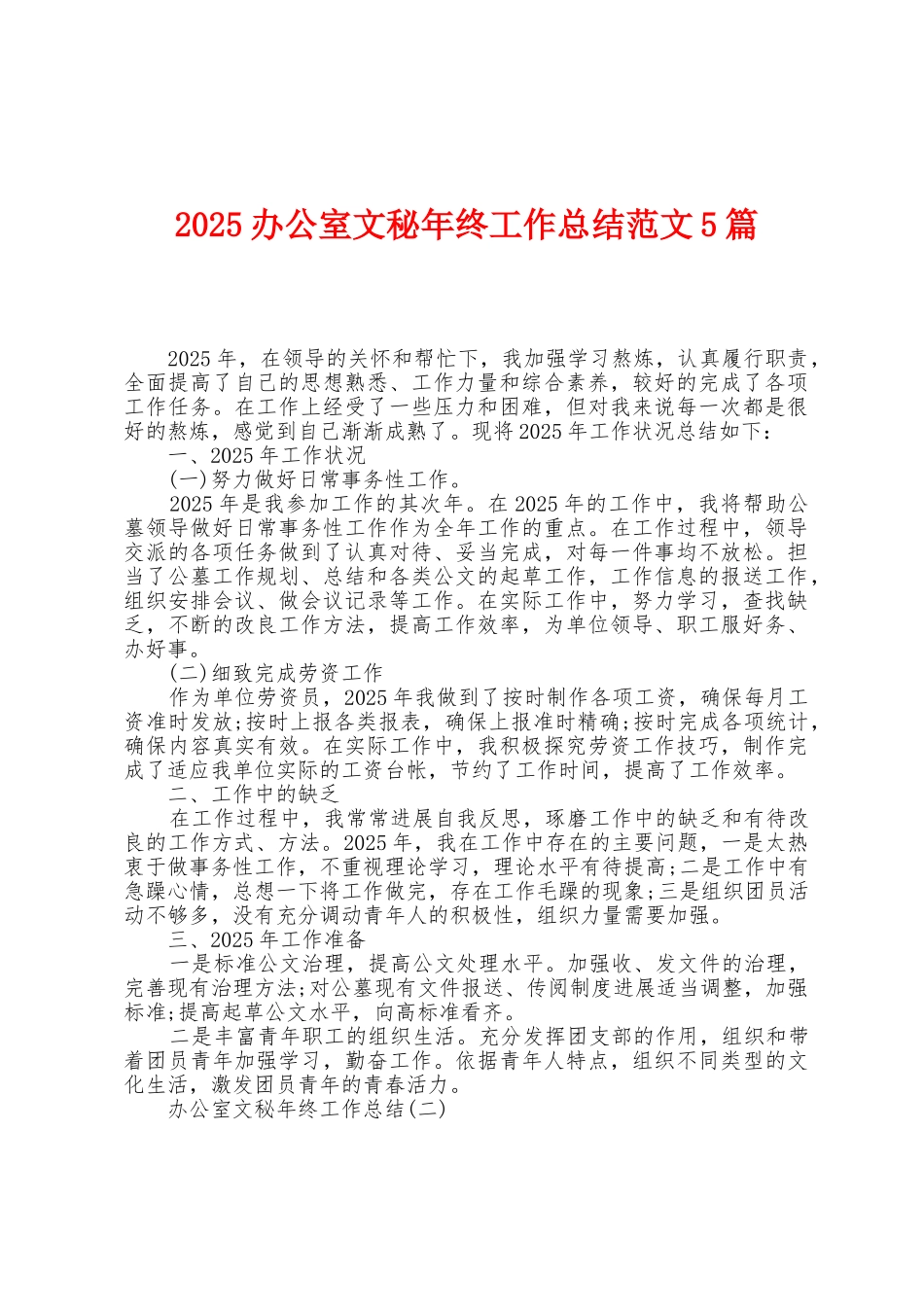 2025年办公室文秘年终工作总结范文5篇_第1页