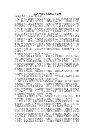 2025年办公室文秘工作总结-精品范文资料