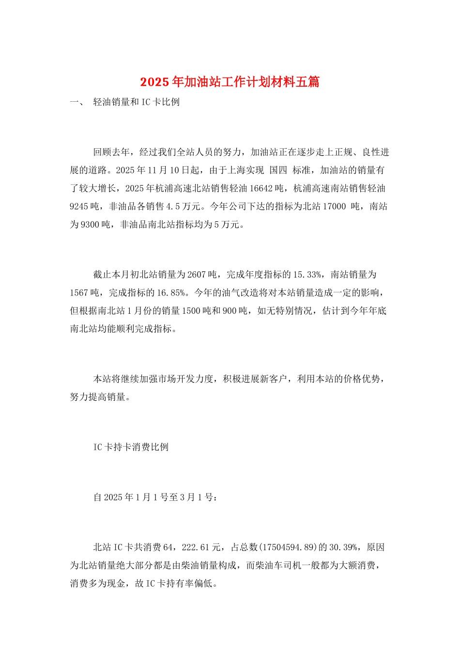2025年加油站工作计划材料五篇_第1页