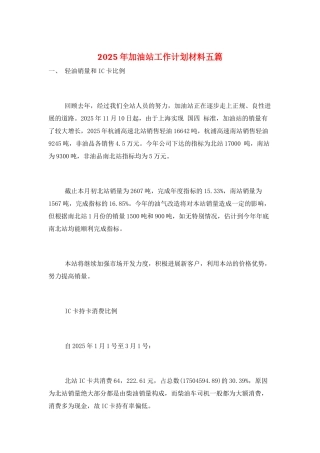 2025年加油站工作计划材料五篇
