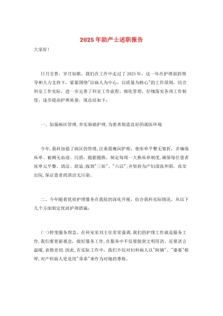 2025年助产士述职报告