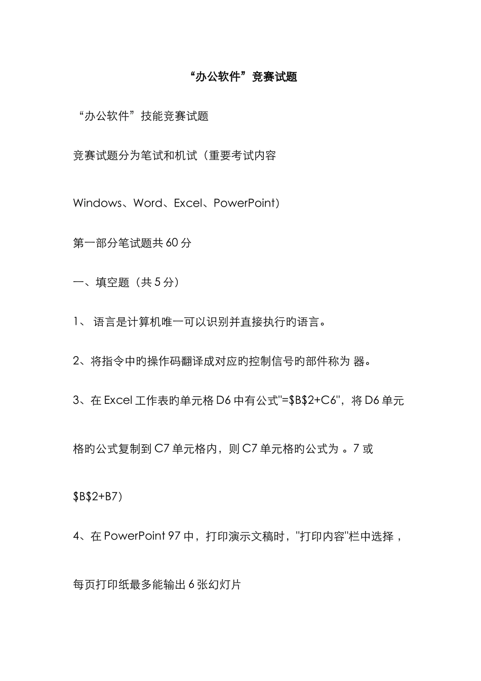 2025年办公软件竞赛试题_第1页