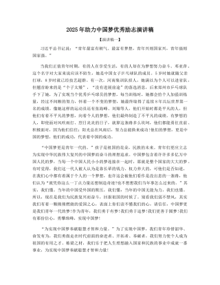 2025年助力中国梦优秀励志演讲稿