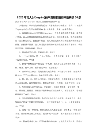 2025年动人的早安朋友圈问候语摘录66条