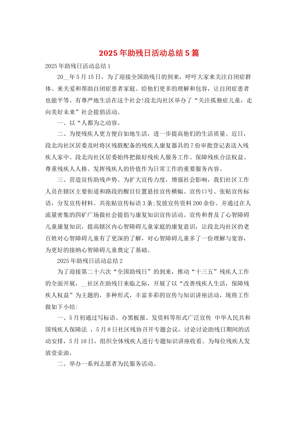 2025年助残日活动总结5篇_第1页