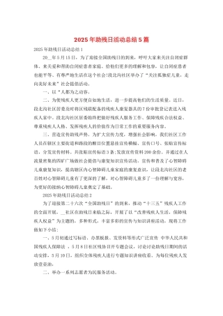 2025年助残日活动总结5篇