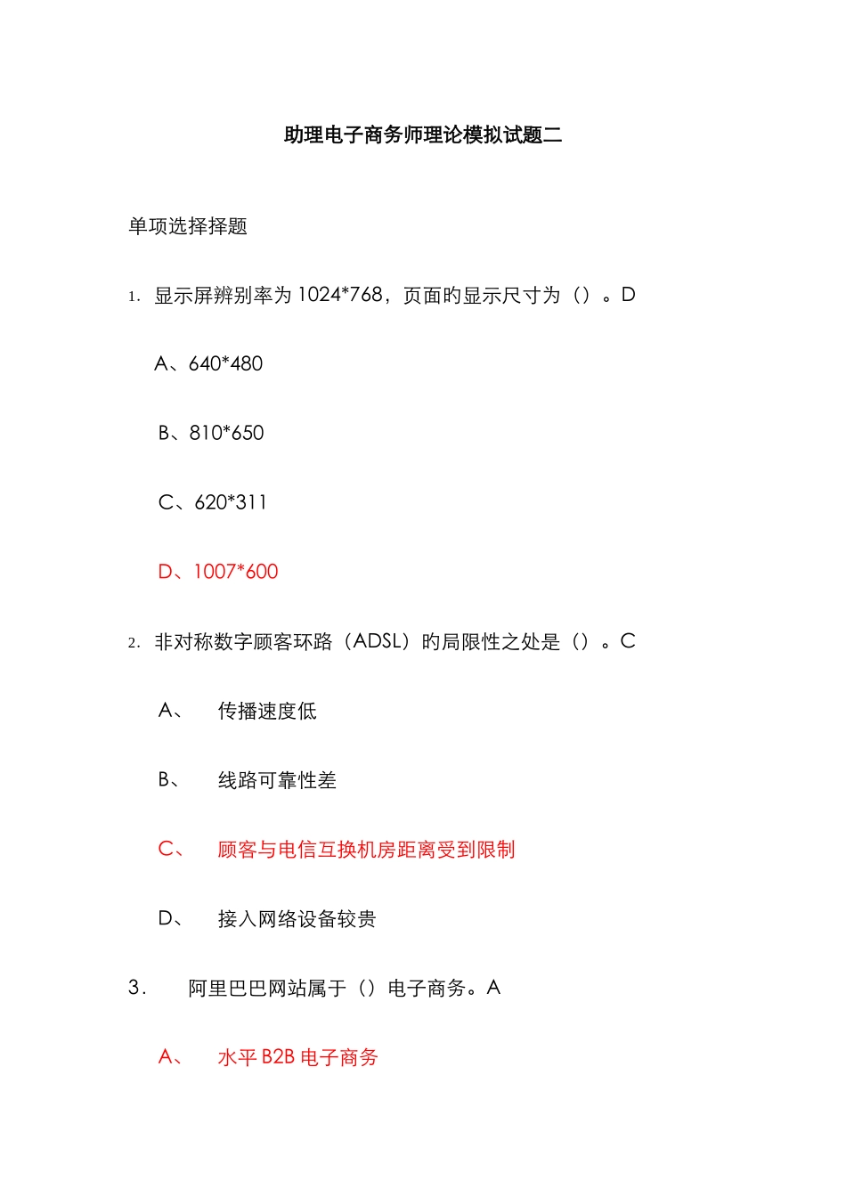 2025年助理电子商务师理论模拟试题二题库_第1页