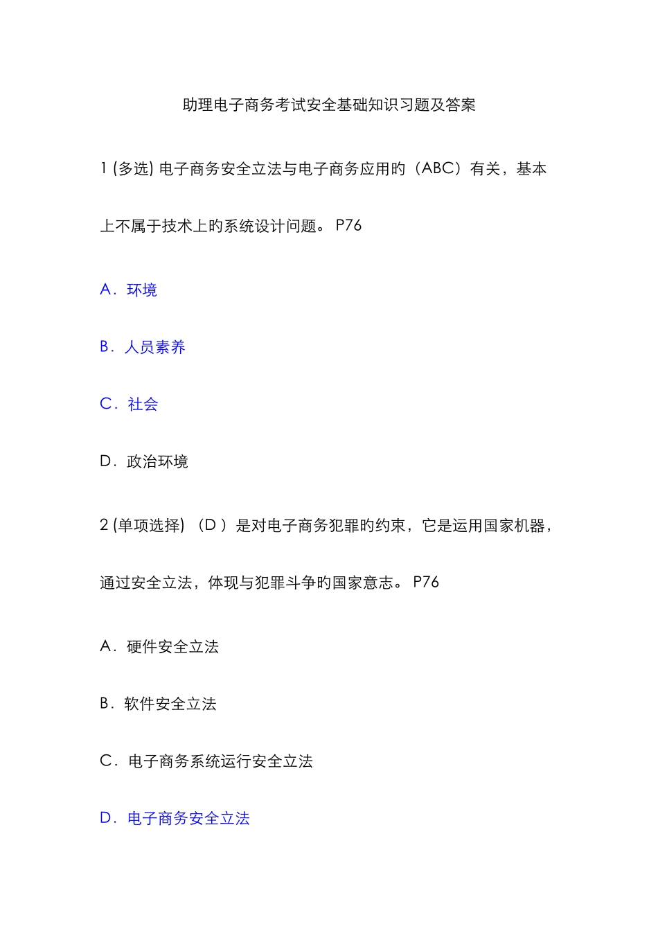 2025年助理电子商务师考试安全基础知识_第1页