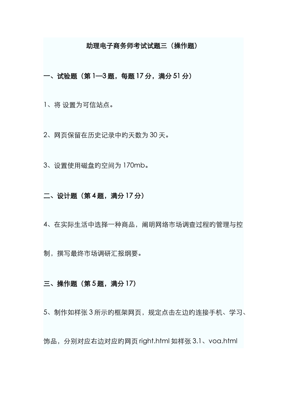 2025年助理电子商务师考试试题三实操部分_第1页