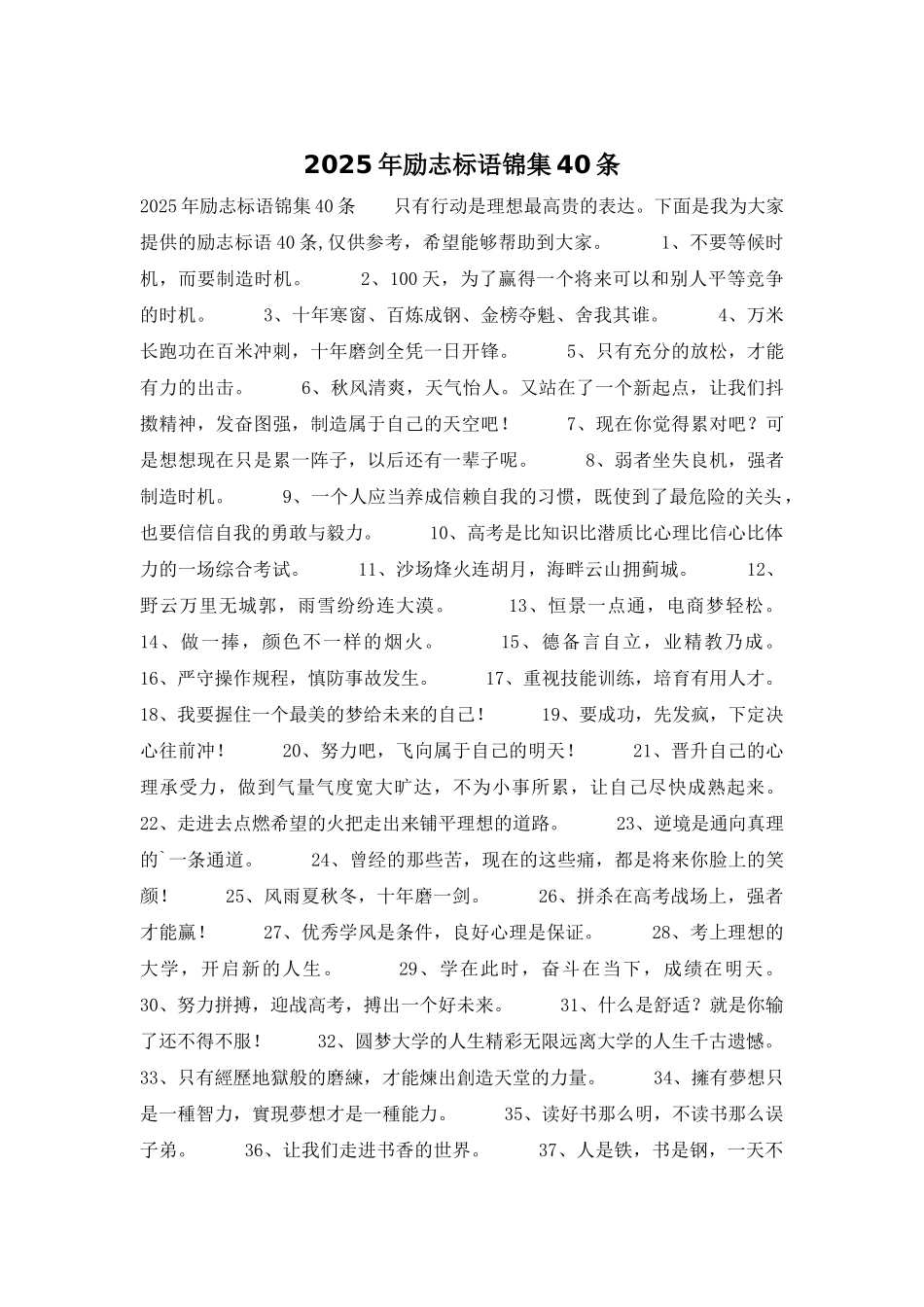 2025年励志标语锦集40条_第1页