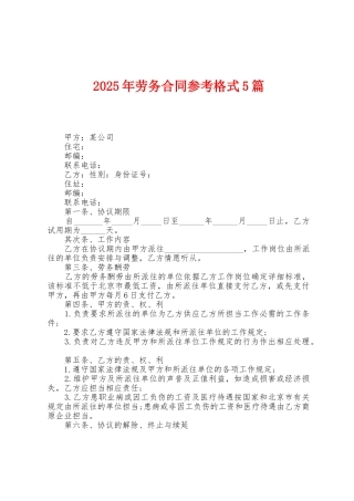 2025年劳务合同参考格式5篇