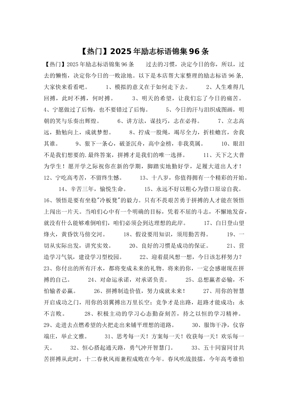 2025年励志标语锦集96条_第1页