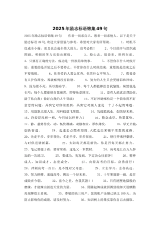 2025年励志标语锦集49句